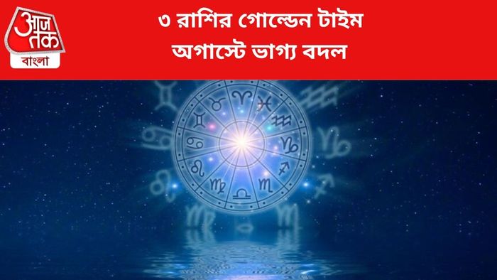 কপাল খুলবে ৩ রাশির।