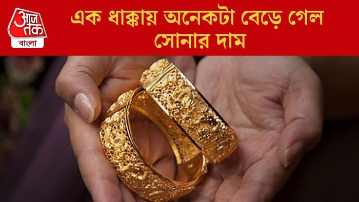 এক ধাক্কায় অনেকটা বেড়ে গেল সোনার দাম