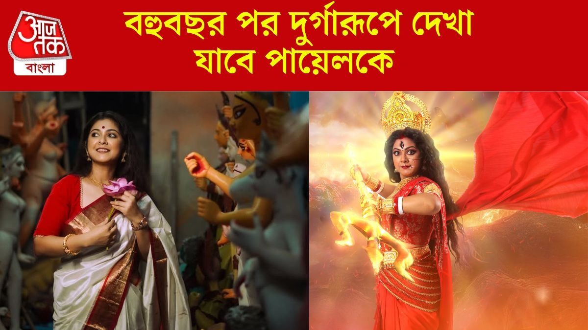 পায়েল দে
