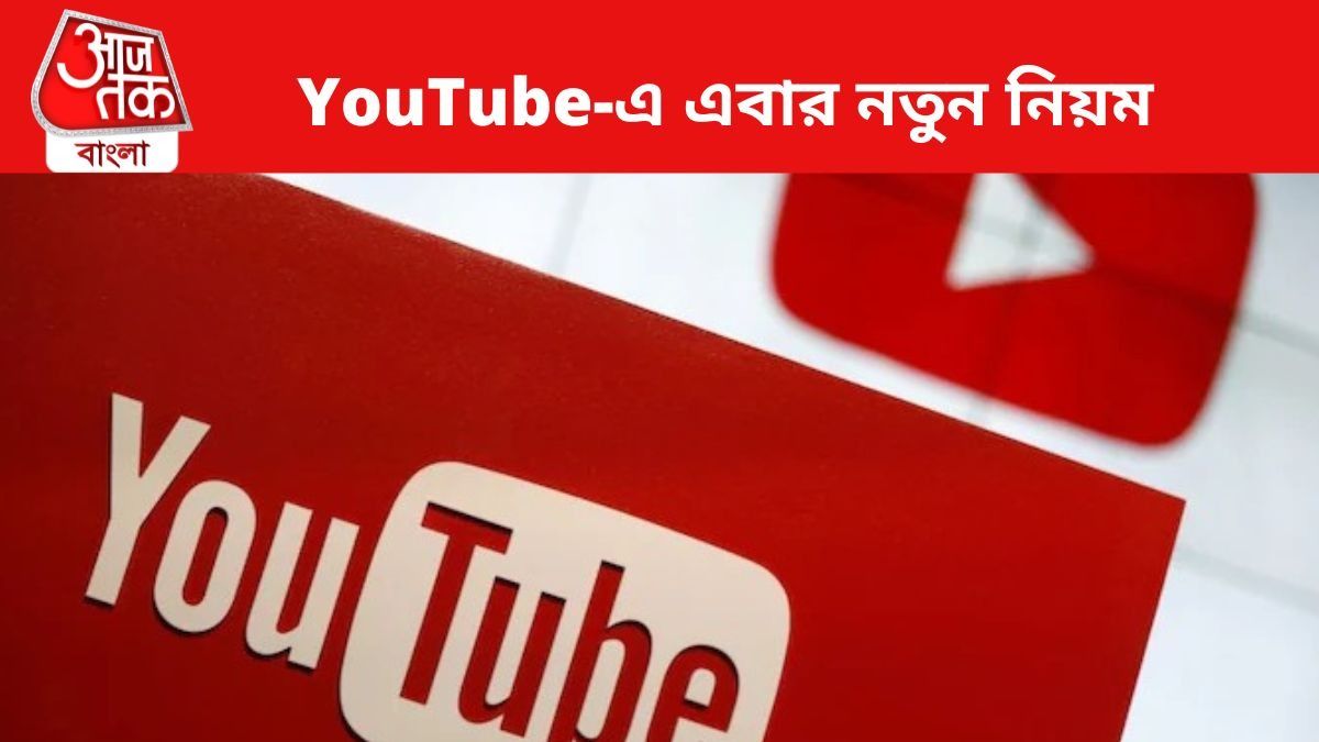 YouTube-এ বয়স লুকিয়ে অ্যাডাল্ট ভিডিও দেখা বন্ধ, এবার ধরবে AI