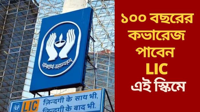 ১০০ বছরের কভারেজ পাবেন  LIC এই স্কিমে