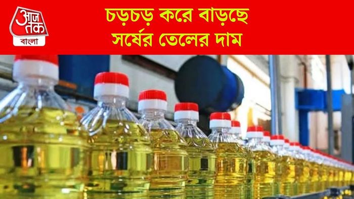 সর্ষের তেলের দাম কী কারণে বাড়ল-কবে কমবে? খোঁজ নিল bangla.aajtak.in