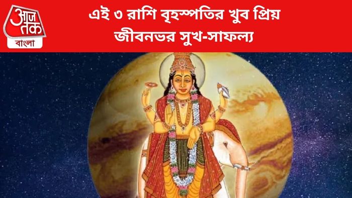 কপাল খুলবে ৩ রাশির।