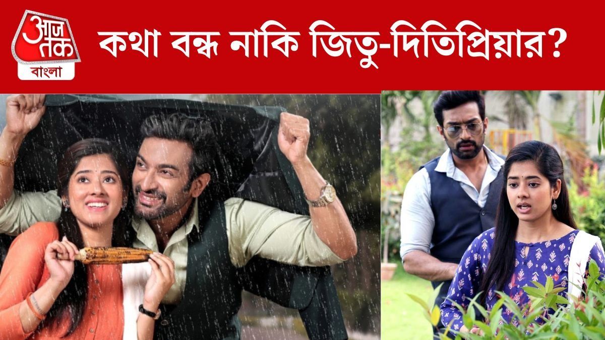 জিতু কমল ও দিতিপ্রিয়া