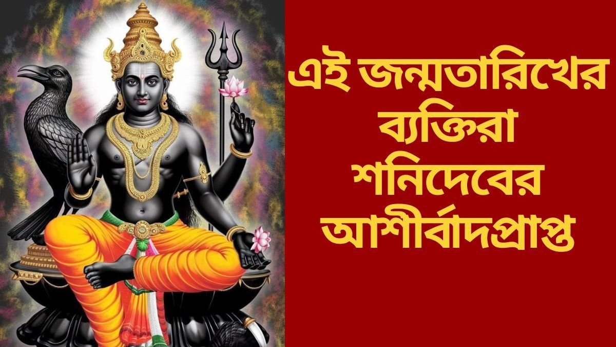  এই জন্মতারিখের ব্যক্তিরা শনিদেবের আশীর্বাদপ্রাপ্ত