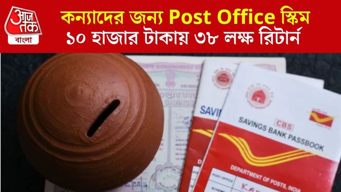 পোস্ট অফিস স্কিম