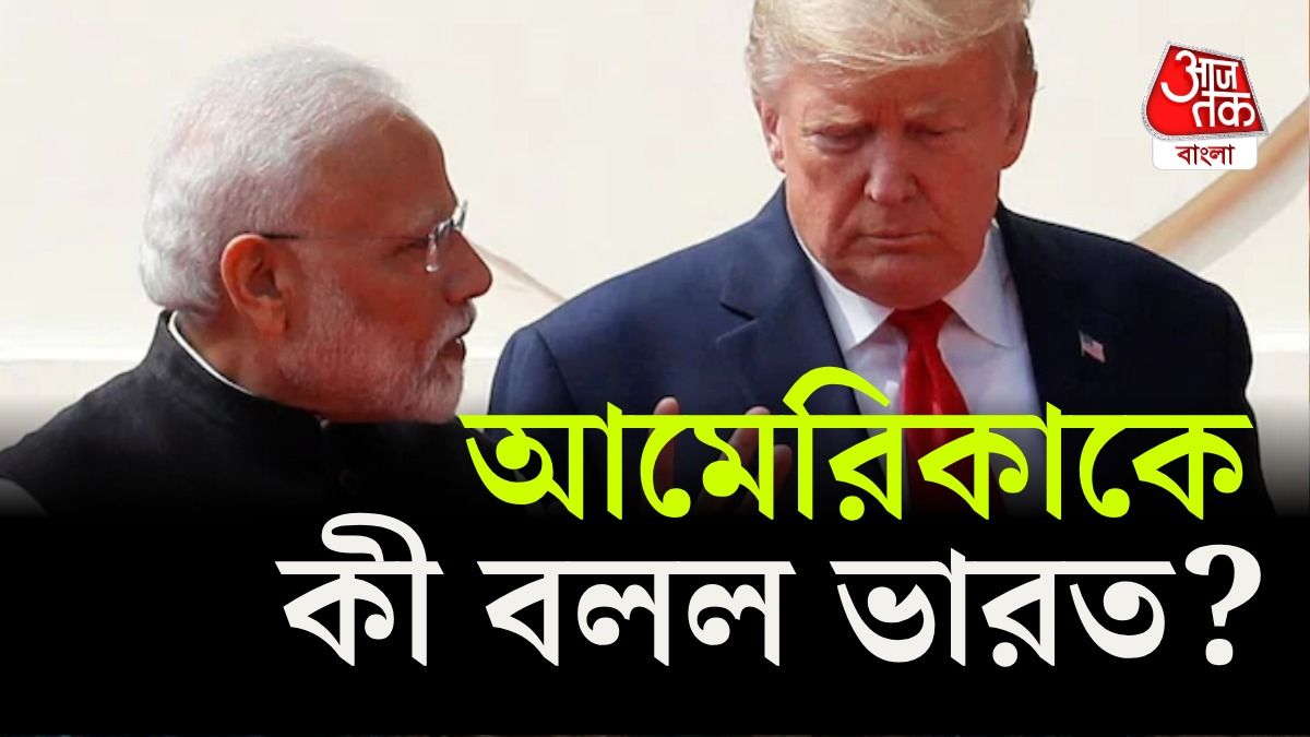 মার্কিন শুল্ক নিয়ে প্রতিক্রিয়া ভারতের