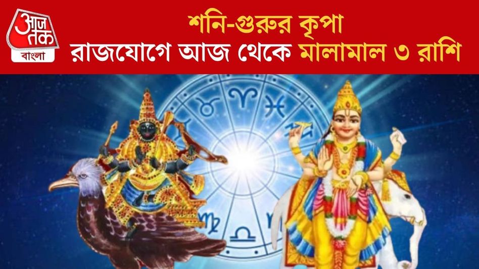 সদয় শনি-বৃহস্পতি, আজ থেকে সুদিন ফিরছে ৩ রাশির  সদয় শনি-বৃহস্পতি, আজ থেকে সুদিন ফিরছে ৩ রাশির