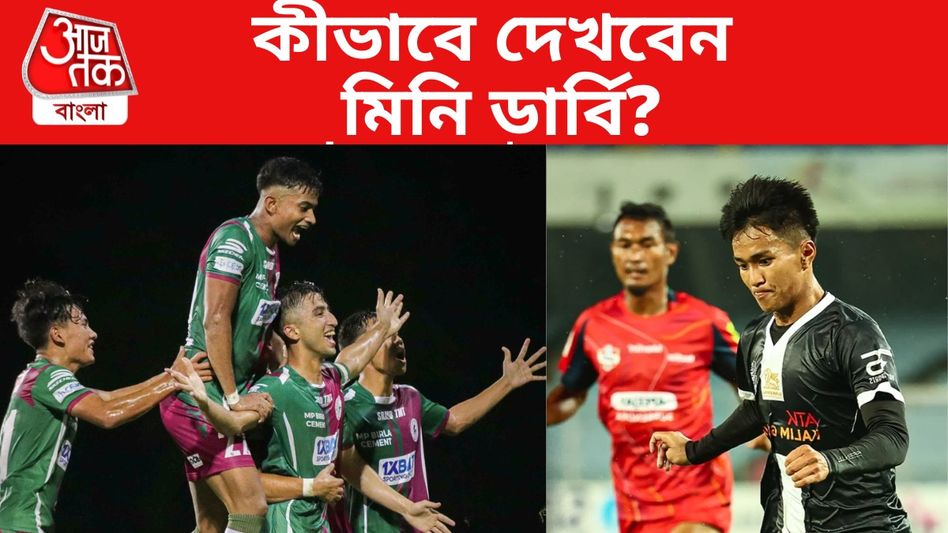 আজ ডুরান্ডে নামছে মহমেডান-মোহনবাগান, কীভাবে দেখবেন ম্যাচ? আজ ডুরান্ডে নামছে মহমেডান-মোহনবাগান, কীভাবে দেখবেন ম্যাচ?