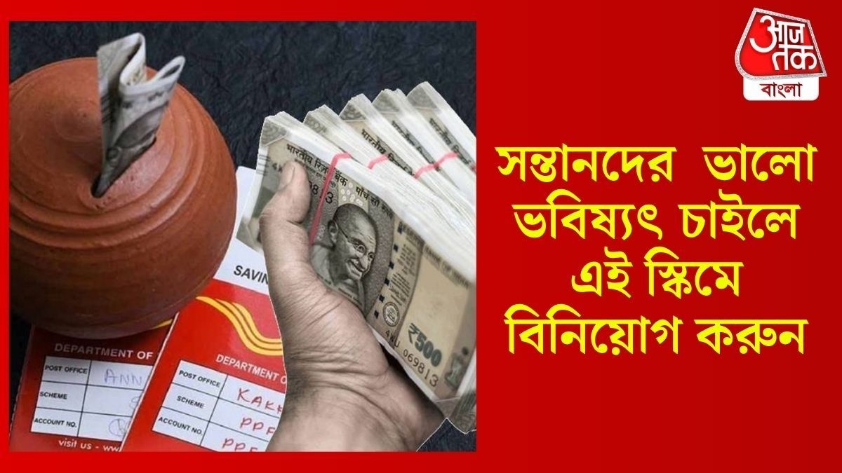 সন্তানদের  ভালো ভবিষ্যৎ চাইলে এই স্কিমে বিনিয়োগ করুন