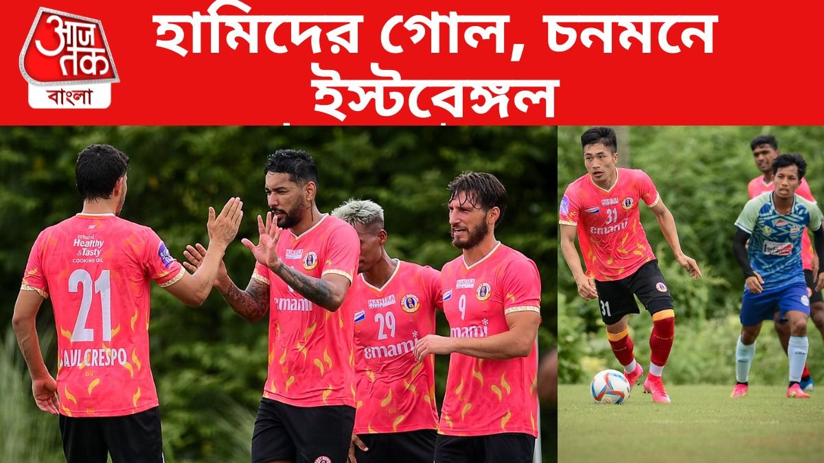 নেমেই গোল হামিদের, প্রস্তুতি ম্যাচে ভবানীপুরকে হারাল ইস্টবেঙ্গল
