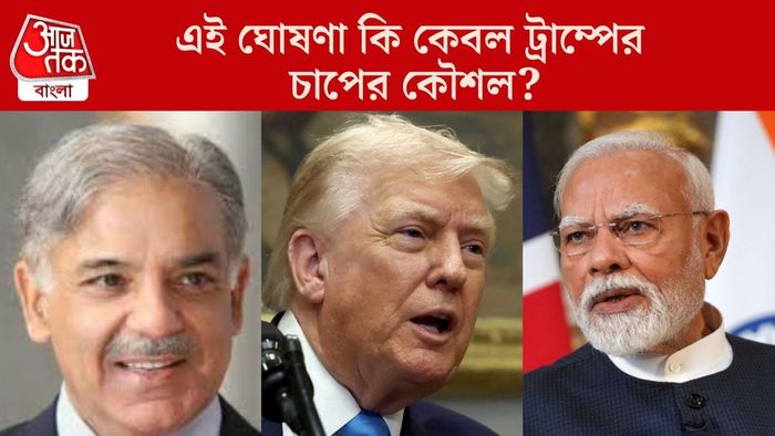 এই ঘোষণা কি কেবল ট্রাম্পের চাপের কৌশল?