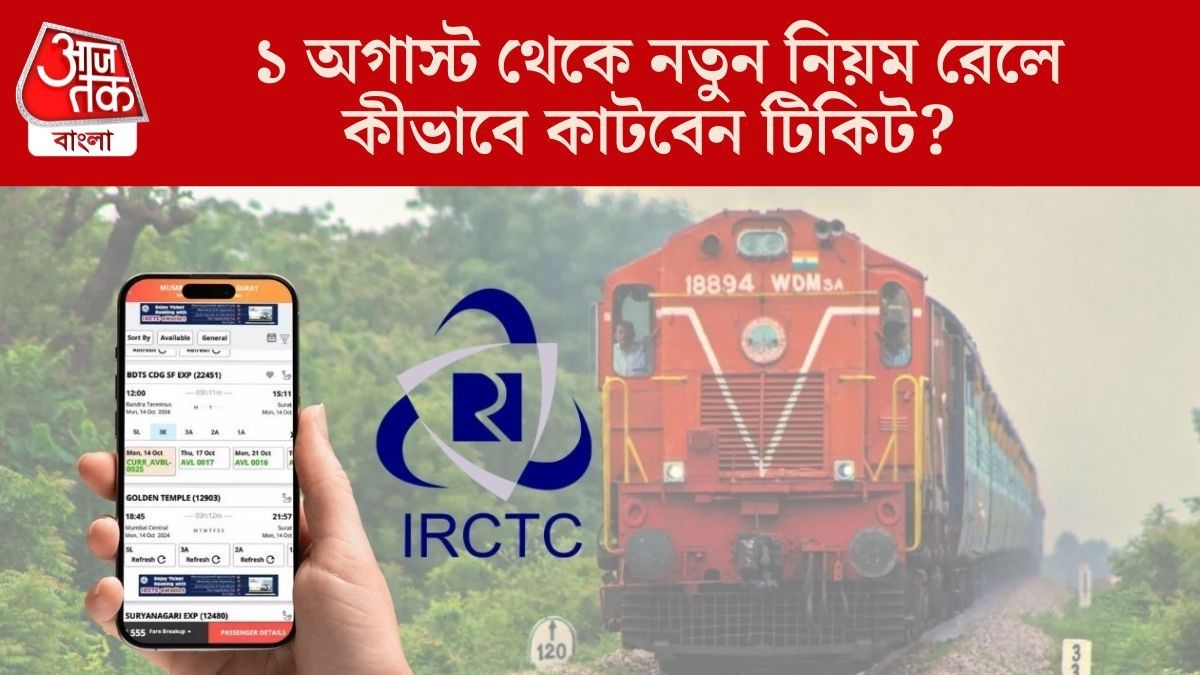 ১ অগাস্ট থেকে নতুন নিয়ম রেলে