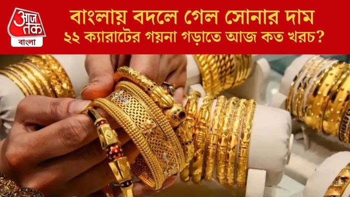 ২২ ক্যারাটের গয়না গড়াতে আজ কত খরচ?