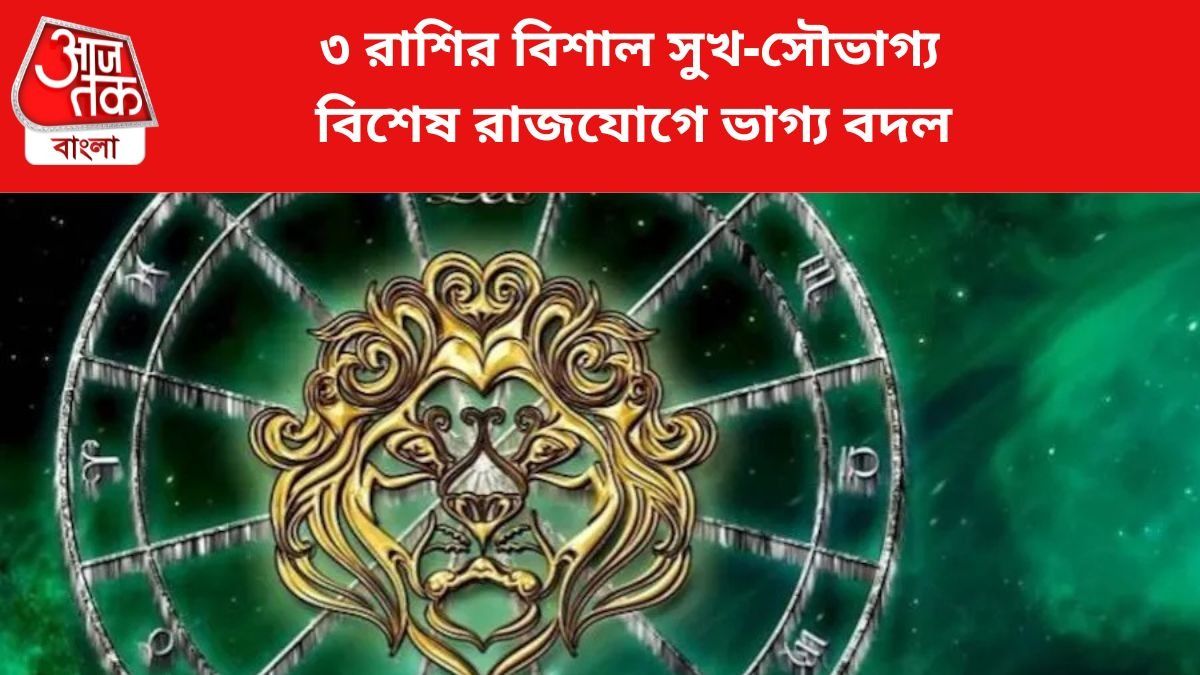 ৩ রাশির বিশাল উন্নতি।