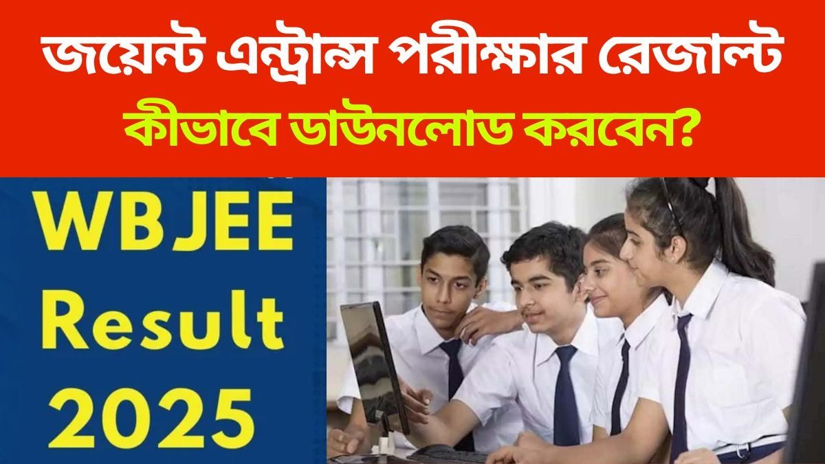 জয়েন্ট এন্ট্রান্স পরীক্ষার রেজাল্ট দেখবেন কীভাবে? জানুন স্টেপ বাই স্টেপ প্রসেস