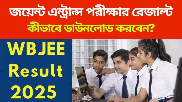 জয়েন্ট এন্ট্রান্স পরীক্ষার রেজাল্ট দেখবেন কীভাবে? জানুন স্টেপ বাই স্টেপ প্রসেস