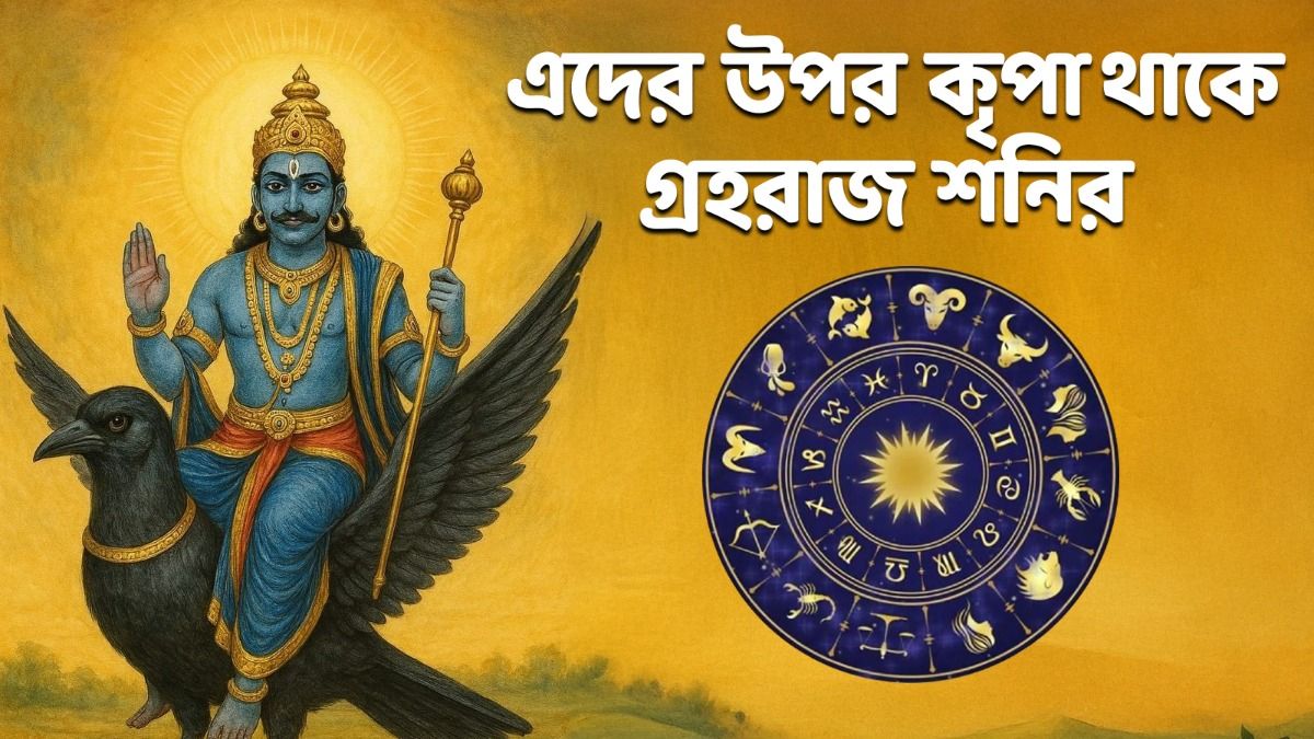 শনিদেবের প্রিয় এই রাশির জাতকদের ভাগ্য চমকায়, প্রচুর সম্পদ- প্রতিপত্তি থাকে 