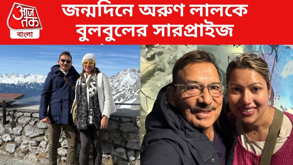 অরুণ লালকে জন্মদিনে কী গিফট করছেন বুলবুল? স্পেশাল তো বটেই, বেশ দামীও অরুণ লালকে জন্মদিনে কী গিফট করছেন বুলবুল? স্পেশাল তো বটেই, বেশ দামীও