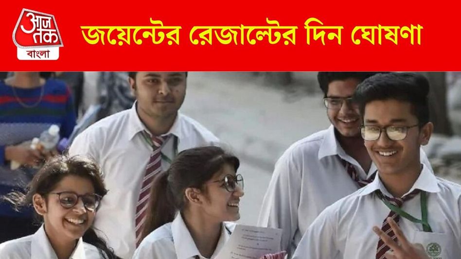 জয়েন্ট এন্ট্রান্সের রেজাল্ট আজ বেরলো না, কবে? তারিখ জানাল বোর্ড জয়েন্ট এন্ট্রান্সের রেজাল্ট আজ বেরলো না, কবে? তারিখ জানাল বোর্ড
