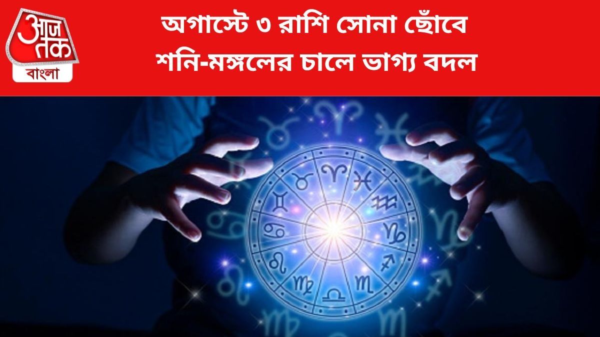 কপাল খুলবে ৩ রাশির।