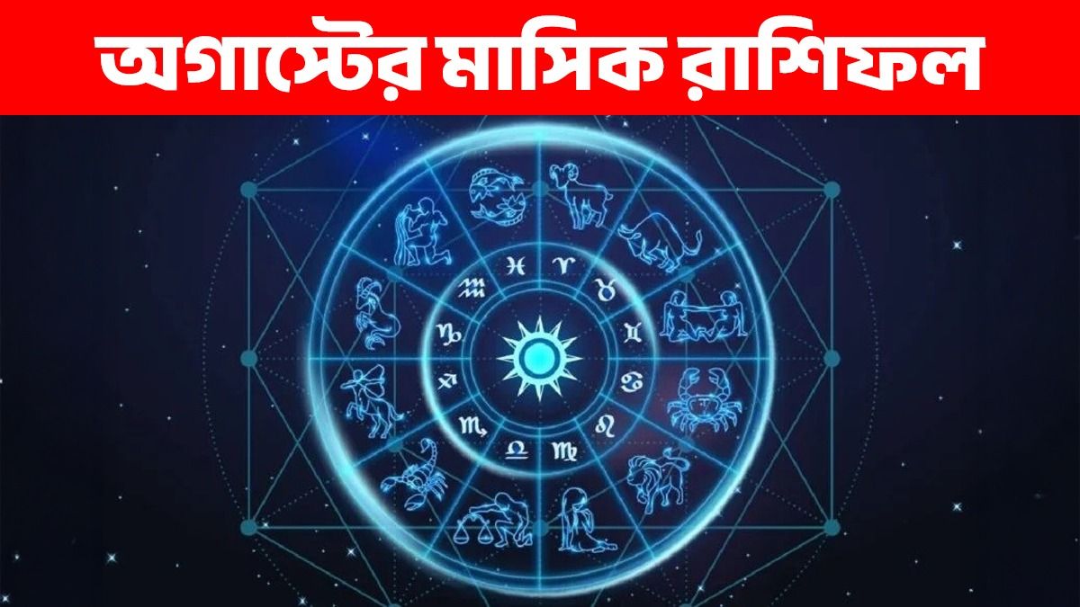 কর্মজীবন, স্বাস্থ্য থেকে পরিবার, কেমন কাটবে নতুন মাস? অগাস্টের মাসিক রাশিফল