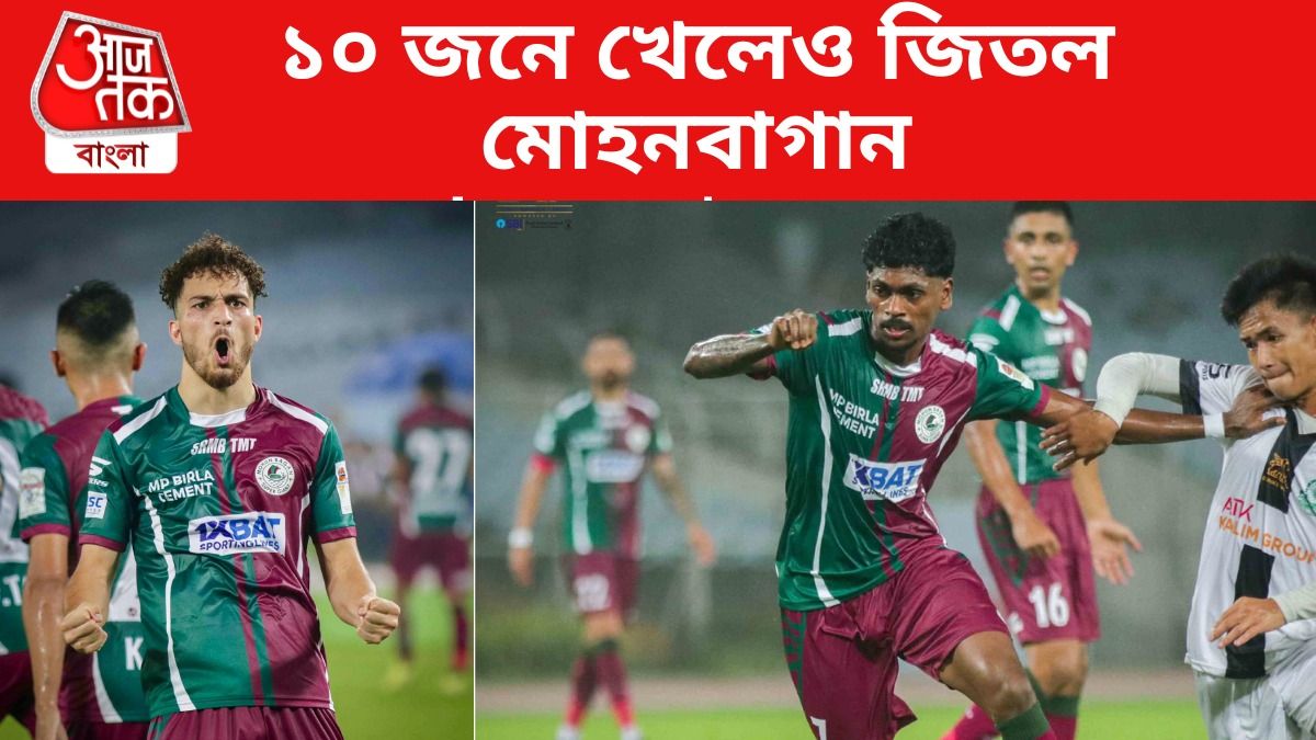 ডুরান্ড কাপে দুরন্ত শুরু মোহনবাগানের, ১০ জনে খেলেও হারাল মহামেডানকে