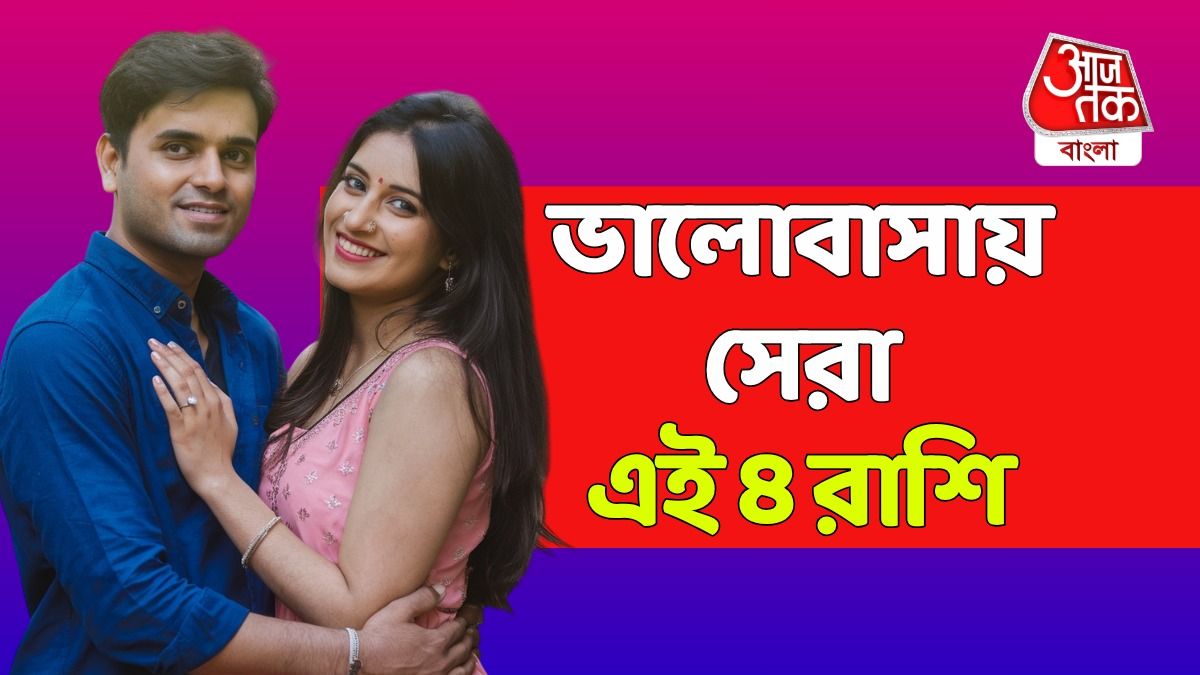 এই ৪ রাশির জাতকরা খুব রোম্যান্টিক, প্রেমে বিশ্বস্ত পার্টনার