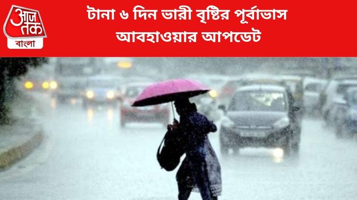 বৃষ্টির পূর্বাভাস জারি।