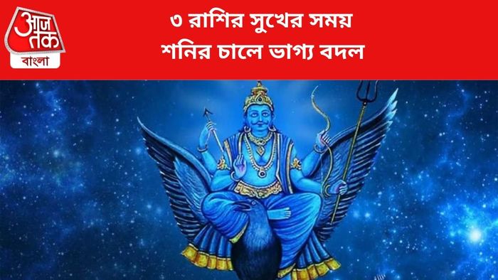 ৩ রাশির কপাল খুলবে।