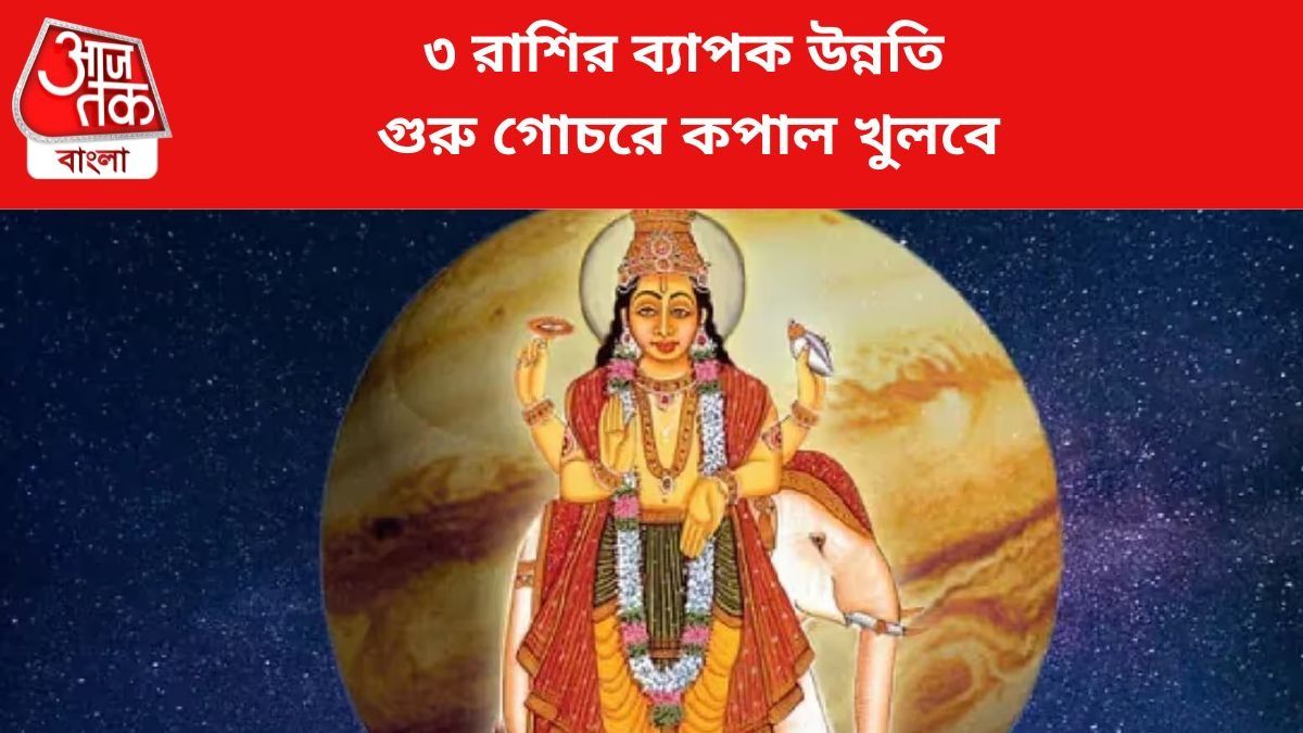 ৩ রাশির সুখ-সম্পত্তি বাড়বে, গুরু গোচরে ব্যাপক উন্নতি
