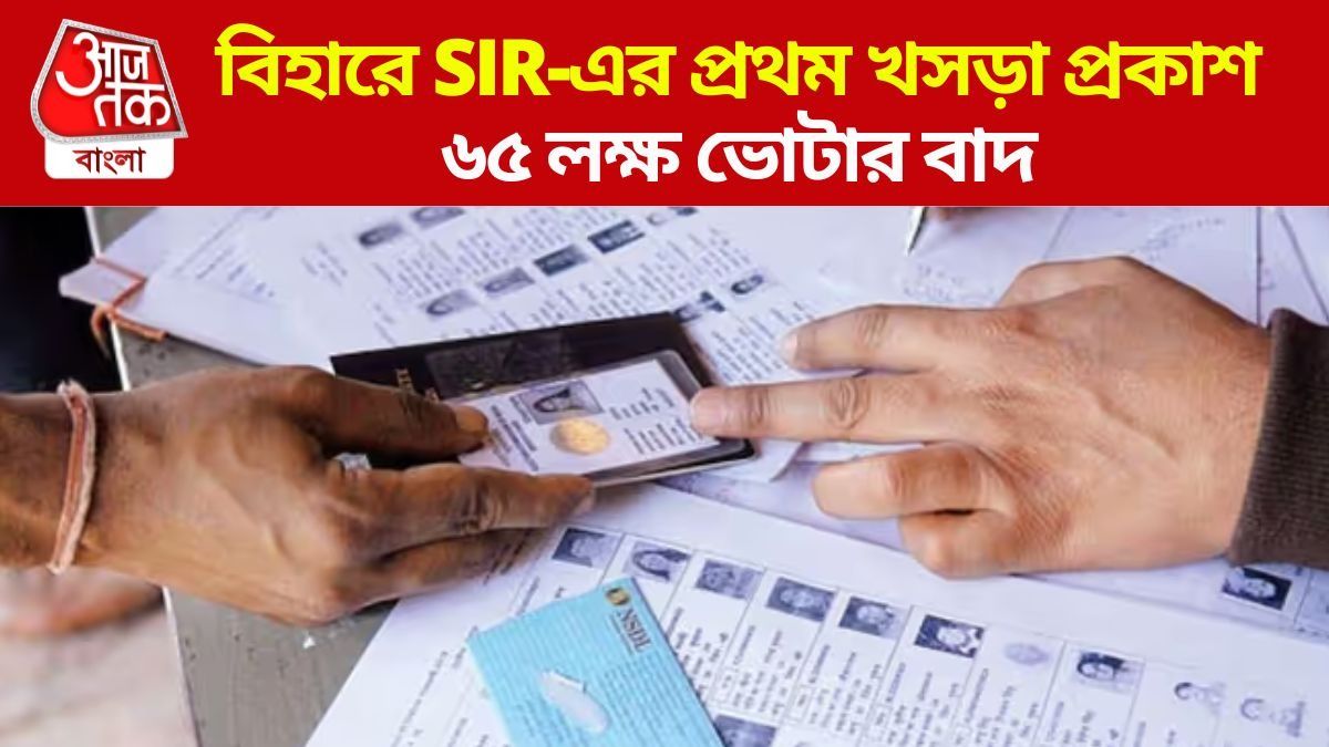 ৬৫ লক্ষ নাম বাদ, বিহারে SIR-এর প্রথম খসড়া, দুপুরে সাইটে আপলোড করবে কমিশন ৬৫ লক্ষ নাম বাদ, বিহারে SIR-এর প্রথম খসড়া, দুপুরে সাইটে আপলোড করবে কমিশন