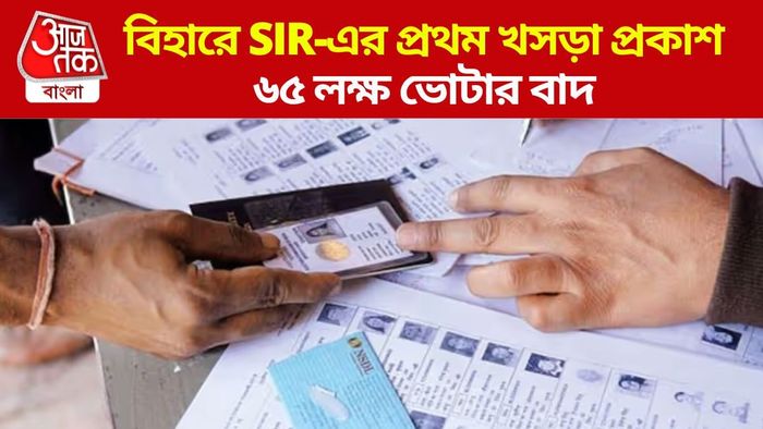 বিহারের SIR-র খসড়া প্রকাশ