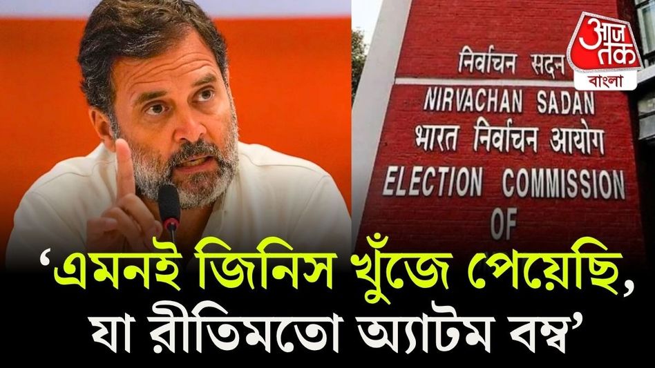 'ইলেকশন কমিশন ভোট চুরি করছে, আমাদের কাছে প্রমাণ আছে,' বিস্ফোরক দাবি রাহুলের 'ইলেকশন কমিশন ভোট চুরি করছে, আমাদের কাছে প্রমাণ আছে,' বিস্ফোরক দাবি রাহুলের
