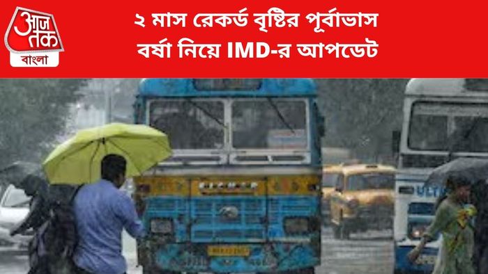 বৃষ্টির পূর্বাভাস জারি।