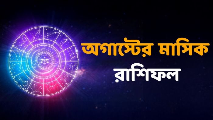 অগাস্ট মাসিক রাশিফল