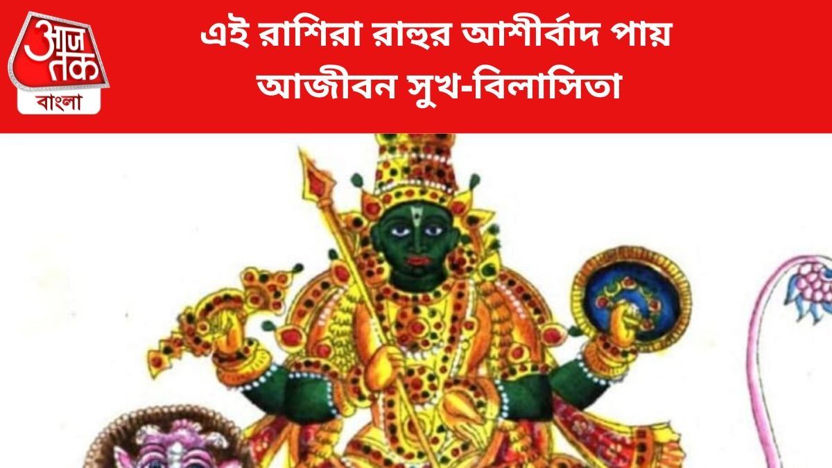 এই রাশিরা রাহুর আশীর্বাদ পায়, আজীবন সুখ-বিলাসিতা