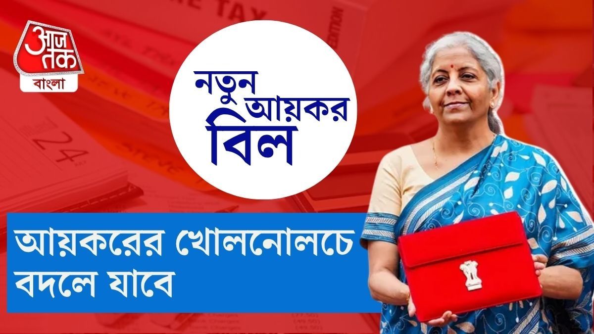 আর নয় অ্যাসেসমেন্ট ইয়ার, ইনকাম ট্যাক্সে বিরাট বদল, নয়া আয়কর বিলে যা যা নতুন
