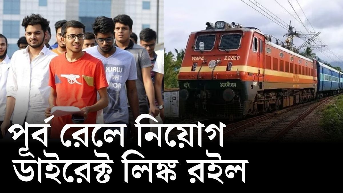 পূর্ব রেলওয়ে নিয়োগ ২০২৫।