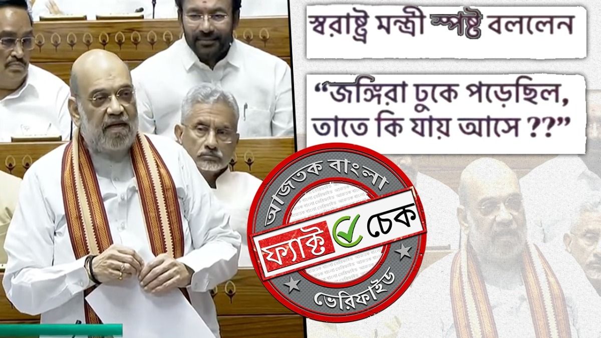 ফ্যাক্ট চেক: সংসদে অমিত শাহের বক্তব্যের অসম্পূর্ণ ভিডিও বিভ্রান্তিকর দাবিতে শেয়ার