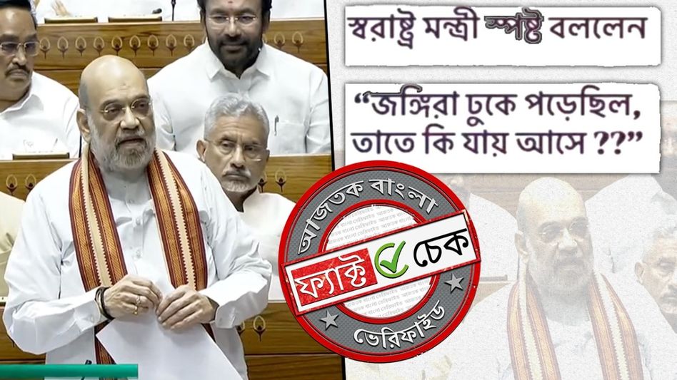 ফ্যাক্ট চেক: সংসদে অমিত শাহের বক্তব্যের অসম্পূর্ণ ভিডিও বিভ্রান্তিকর দাবিতে শেয়ার ফ্যাক্ট চেক: সংসদে অমিত শাহের বক্তব্যের অসম্পূর্ণ ভিডিও বিভ্রান্তিকর দাবিতে শেয়ার