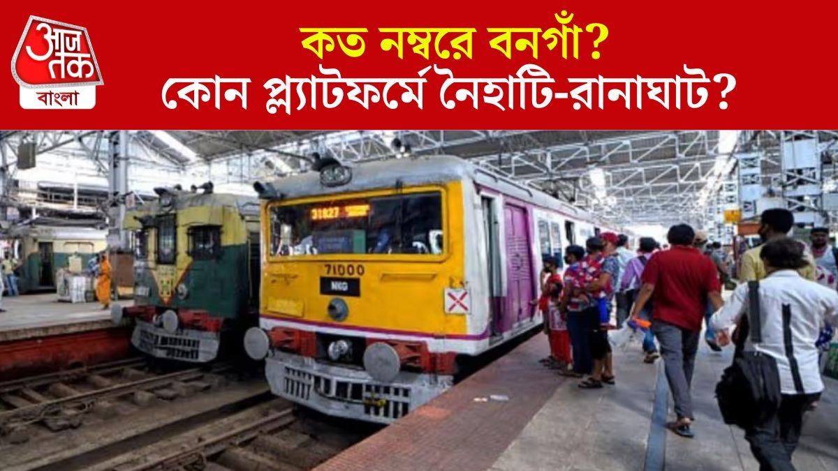 শিয়ালদায় এবার প্ল্যাটফর্ম অনুযায়ী ট্রেন, জানুন কোন স্টেশনে কোন লাইনের গাড়ি দাঁড়াবে