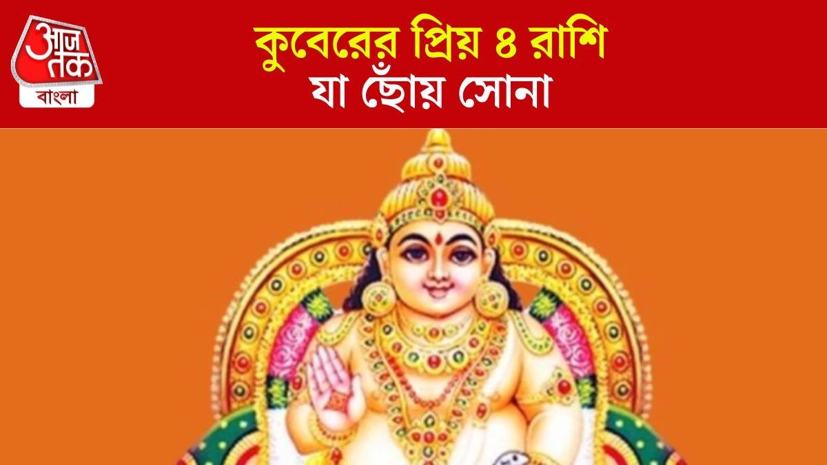 কুবেরের প্রিয় রাশি