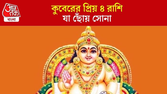 কুবেরের প্রিয় রাশি