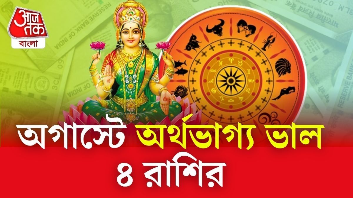 অগাস্টে অর্থভাগ্য তুঙ্গে এই ৪ রাশির, এতদিনে সদয় বৃহস্পতি