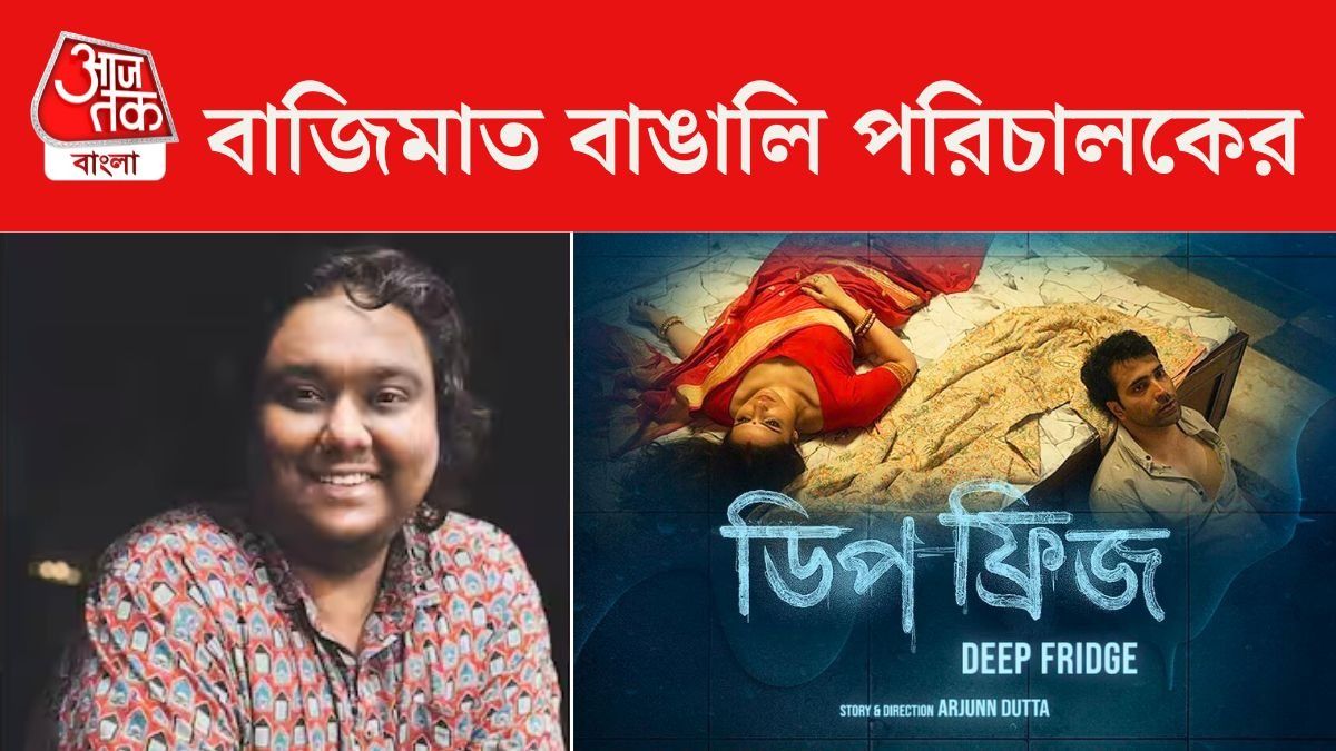 জাতীয় পুরস্কার পাচ্ছে ‘ডিপ ফ্রিজ’, বাজিমাত অর্জুন দত্তের