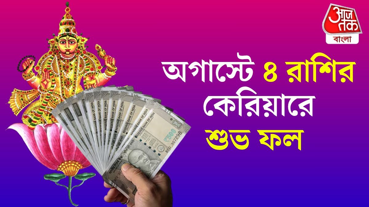 অগাস্টে দেবগুরুর কৃপায় এই ৪ রাশি, চাকরি-ব্যবসায় মালামাল