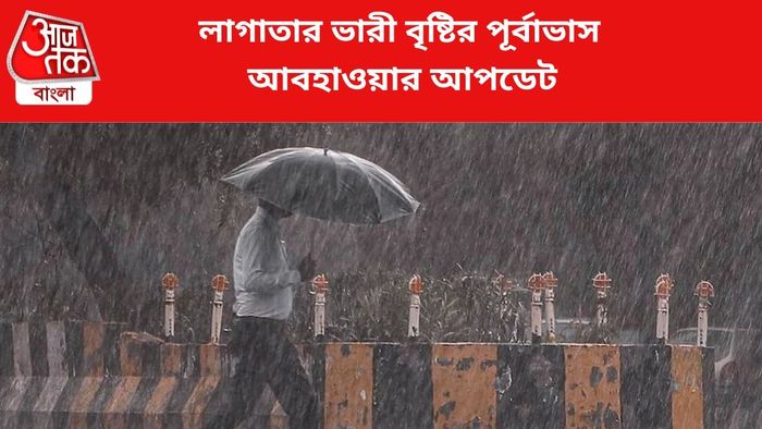 ভারী বৃষ্টির পূর্বাভাস জারি।