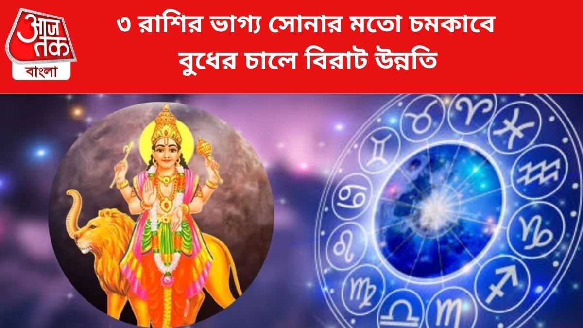 ৩ রাশির ভাগ্য সোনার মতো চমকাবে, বিশেষ রাজযোগে বিরাট উন্নতি