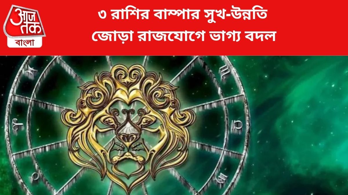 জোড়া রাজযোগে ৩ রাশির বিশাল সুখ-উন্নতি, অগাস্টেই জীবন বদলাবে